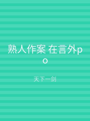 熟人作案 在言外po