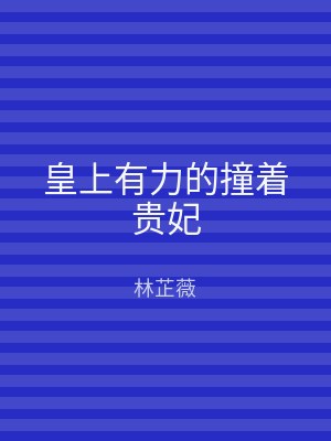 皇上有力的撞着贵妃