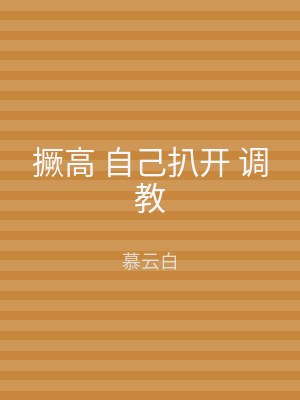 撅高 自己扒开 调教