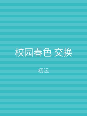 校园春色 交换