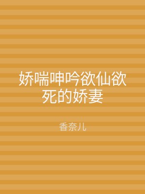 娇喘呻吟欲仙欲死的娇妻