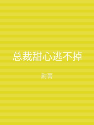 总裁甜心逃不掉