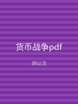 货币战争pdf