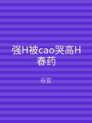 强H被cao哭高H春药