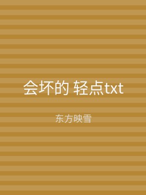 会坏的 轻点txt