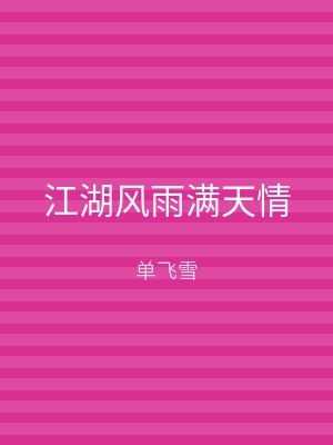 江湖风雨满天情