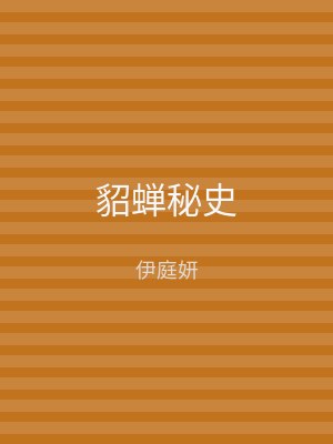 貂蝉秘史