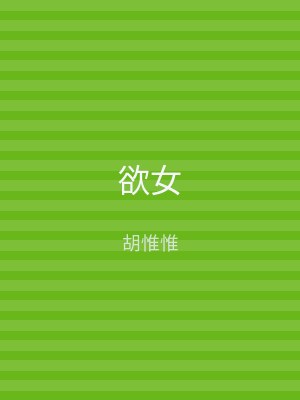 欲女