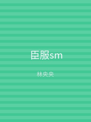 臣服sm