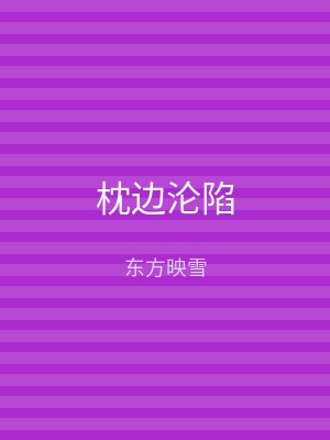 枕边沦陷