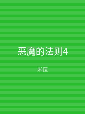 恶魔的法则4