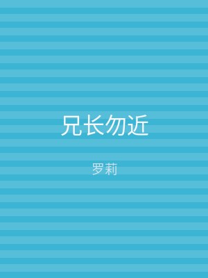 兄长勿近