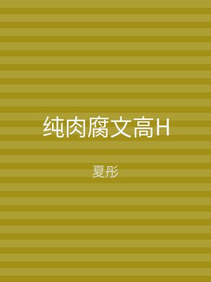 纯肉腐文高H