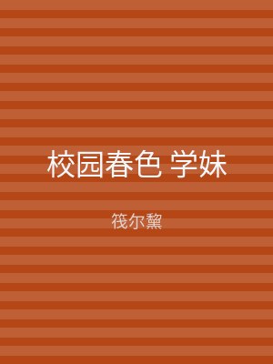校园春色 学妹