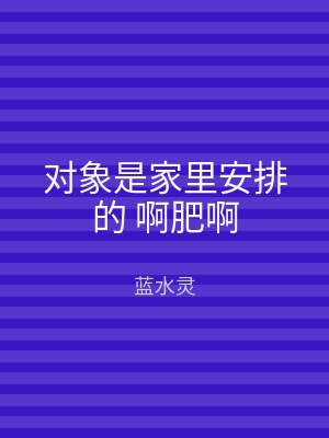 对象是家里安排的 啊肥啊