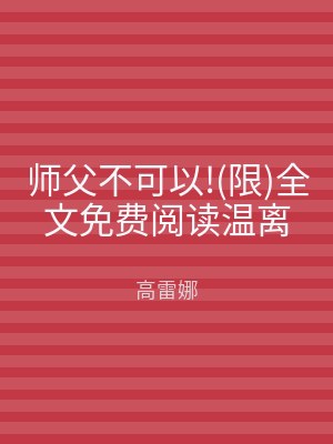 师父不可以!(限)全文免费阅读温离