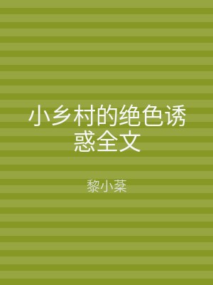 小乡村的绝色诱惑全文