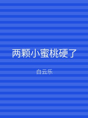 两颗小蜜桃硬了