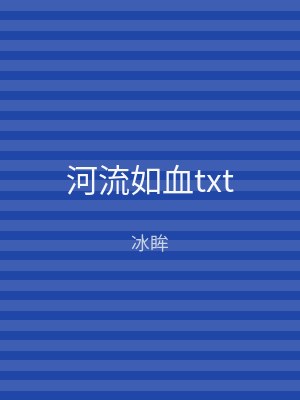 河流如血txt