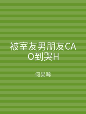 被室友男朋友CAO到哭H