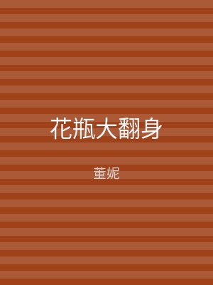 花瓶大翻身