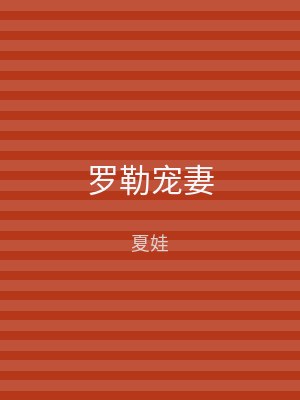 罗勒宠妻