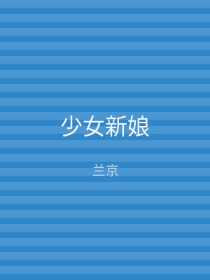少女新娘