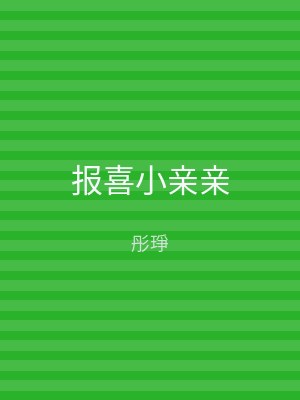报喜小亲亲