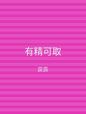 有精可取