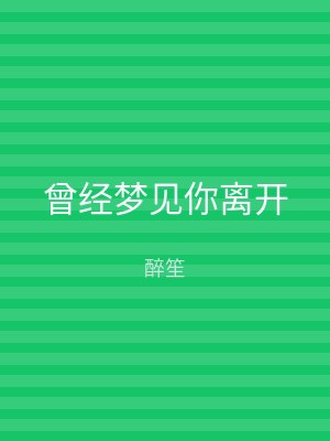 曾经梦见你离开