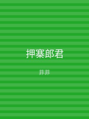 押寨郎君