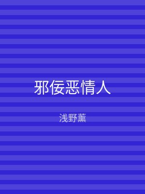 邪佞恶情人