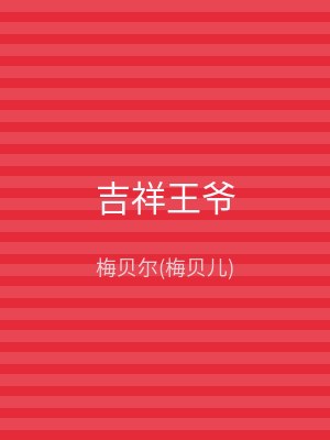 吉祥王爷