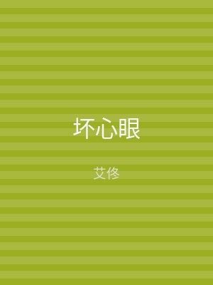 坏心眼