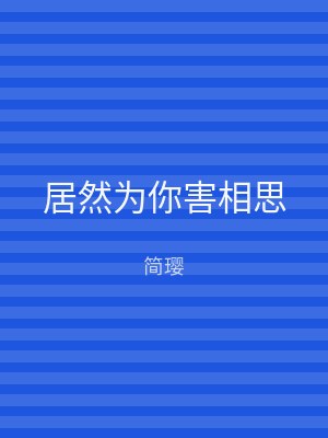 居然为你害相思