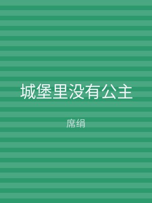 城堡里没有公主