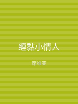 缠黏小情人