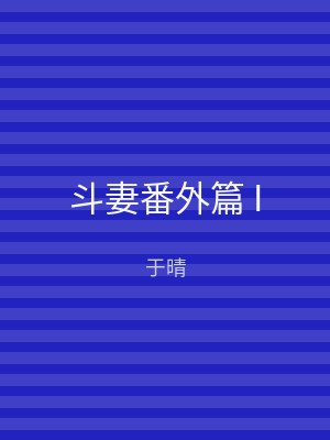 斗妻番外篇 I