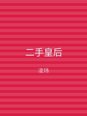 二手皇后