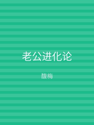 老公进化论