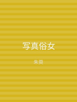写真俗女