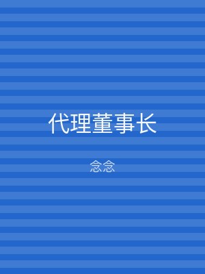 代理董事长