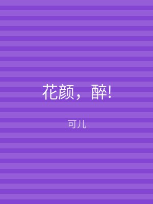 花颜，醉!