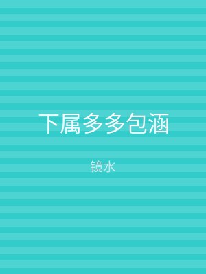 下属多多包涵
