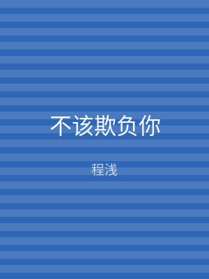 不该欺负你