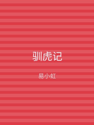 驯虎记
