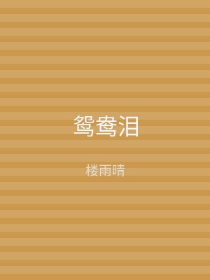 鸳鸯泪