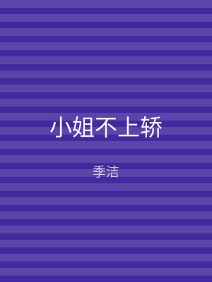 小姐不上轿