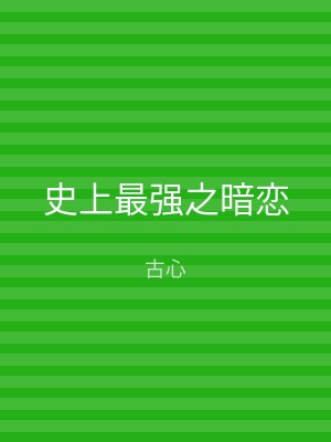 史上最强之暗恋