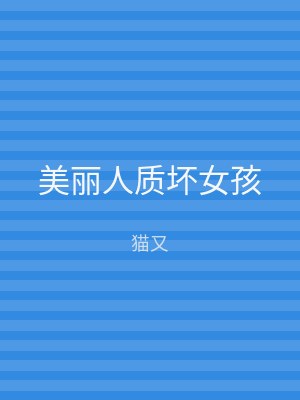 美丽人质坏女孩
